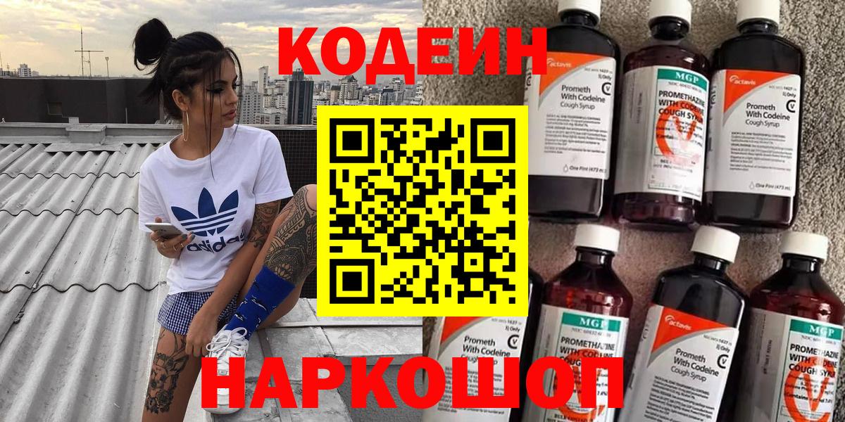 Кодеин Purple Drank  Кодеин Purple Drank  Вход с VPN  Ивантеевка 